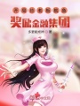 開(kāi)局炒老板魷魚獎(jiǎng)勵(lì)金融集團(tuán)