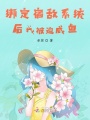 綁定宿敵系統后我被迫咸魚