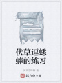 伏草逗蟋蟀的練習(xí)