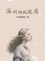 深淵的救贖者