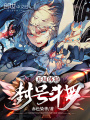 開局體驗封號斗羅