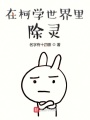 在柯學(xué)世界里除靈