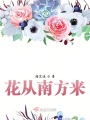 花從南方來(lái)