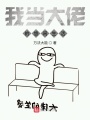 我當大佬的悠閑生活