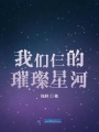 我們仨的璀璨星河