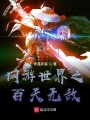 網游世界無雙篇