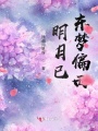 明月已東夢偏西