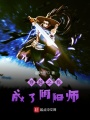 陰陽(yáng)師的成長(zhǎng)異聞錄
