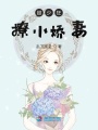 顧少狂撩小嬌妻