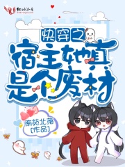 快穿之宿主她真是個(gè)廢材