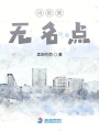 詩歌集無名點