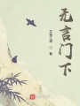 無(wú)言門(mén)下