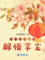 盜墓筆記同人解語(yǔ)芊塵