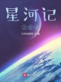 星河記之征途