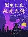 團寵公主她是大佬