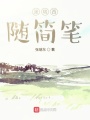 張瑞西的大學(xué)生活