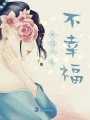 幸福還是不幸福