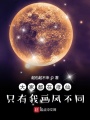 大家都在修仙只有我畫風(fēng)不同