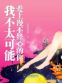 我不太可能愛上漫不經心的你