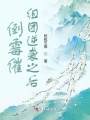 倒霉催組團逆襲之后