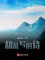 胡亂寫(xiě)的詩(shī)