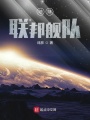 地球聯(lián)邦艦隊(duì)