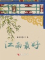 江南最好