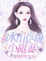 冰山總裁小甜妻