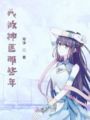 我做神醫那些年