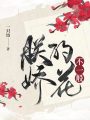 朕的嬌花不一般