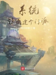 系統讓我建個門派