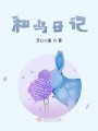 和鳴日記