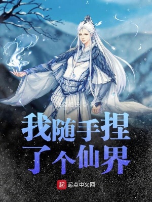 我隨手捏了個仙界