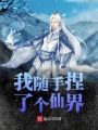 我隨手捏了個仙界