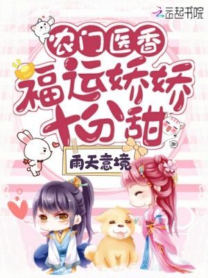 農門醫香：福運嬌嬌十分甜