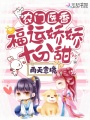 農門醫香：福運嬌嬌十分甜
