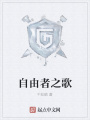 自由者之歌