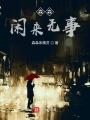 森森閑來(lái)無(wú)事