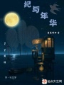 紀與年華