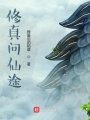 修真問仙途
