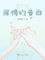 陪伴是深情的告白