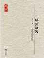 呼蘭河傳（現(xiàn)當代長篇小說典藏插圖本）