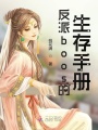 反派boos的生存手冊