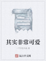 其实非常可爱