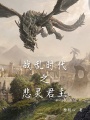 戰(zhàn)亂時(shí)代之悲靈君主