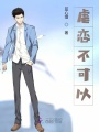 愛你沒那么容易