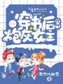 穿書后成了炮灰女主