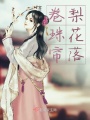 卷珠簾梨花落