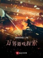 萬(wàn)界游戲探索