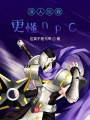 沒人比我更懂npc